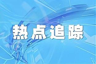 能吃能抢！莱夫利9中8高效拿到16分17篮板